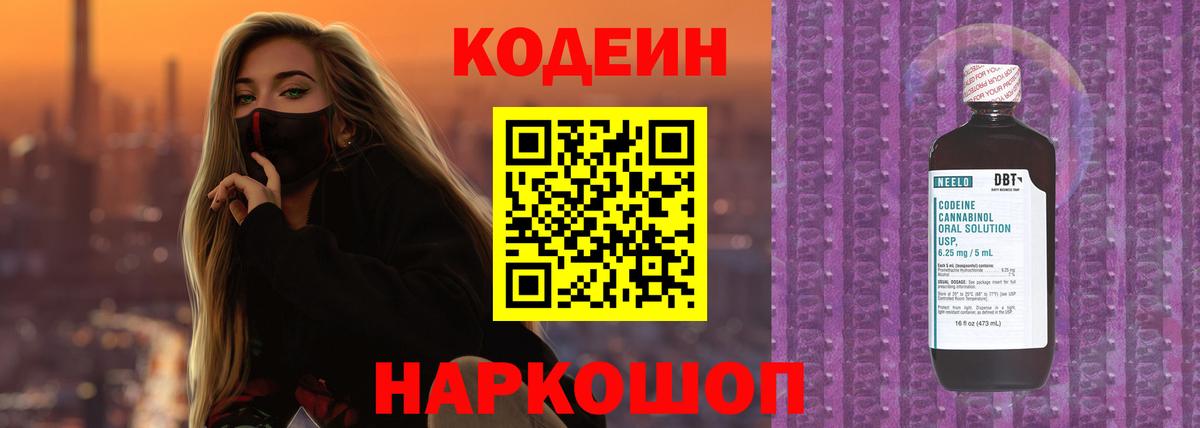 Кодеин Purple Drank Казань